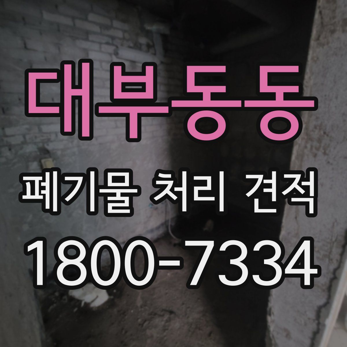 대부동동 폐기물 처리 견적