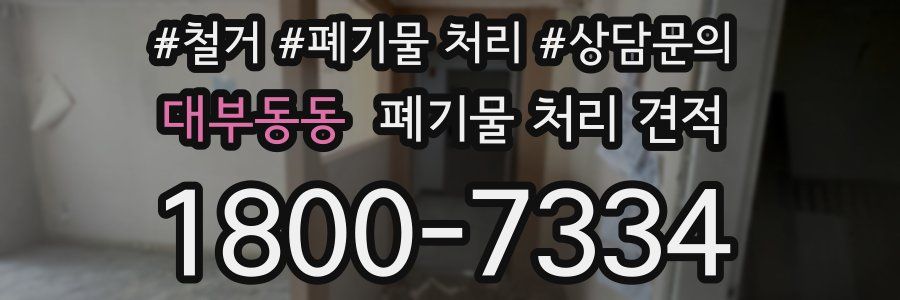 대부동동 폐기물 처리 견적