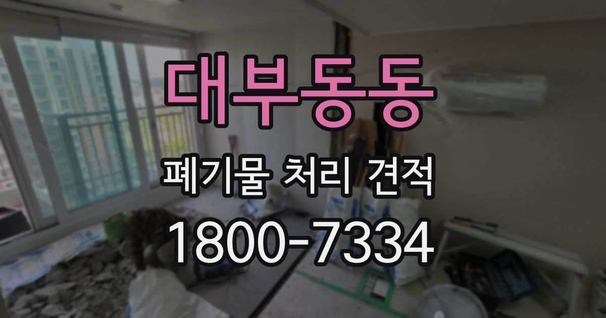 대부동동 폐기물 처리 견적