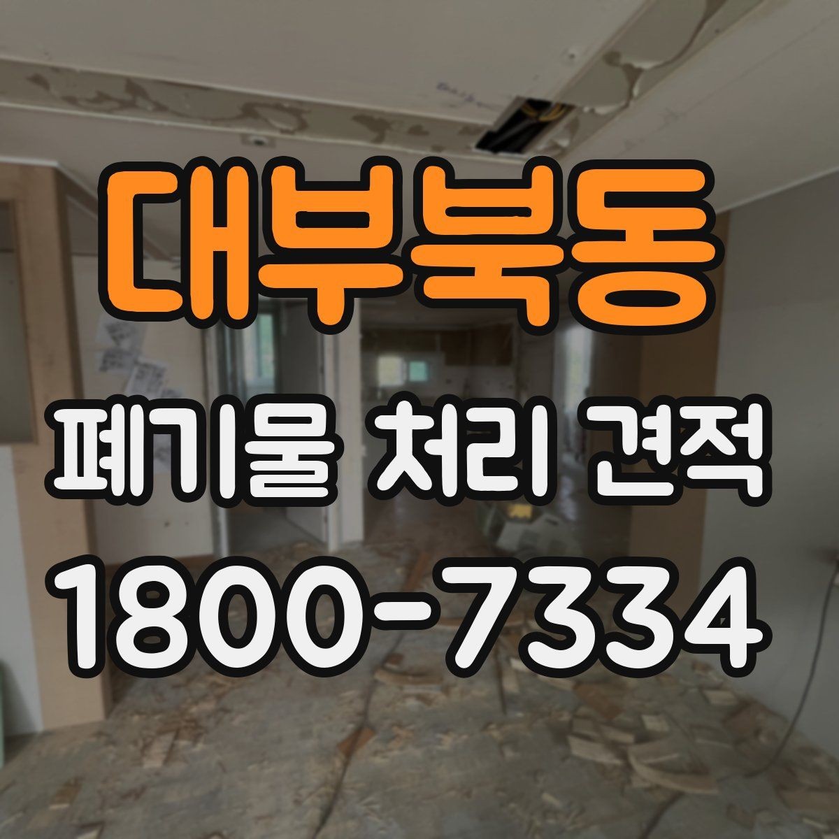 대부북동 폐기물 처리 견적 받기 전 알아둘 항목