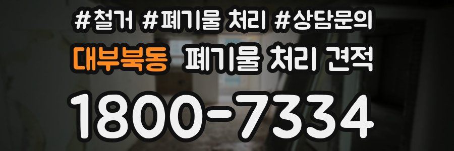 대부북동 폐기물 처리 견적