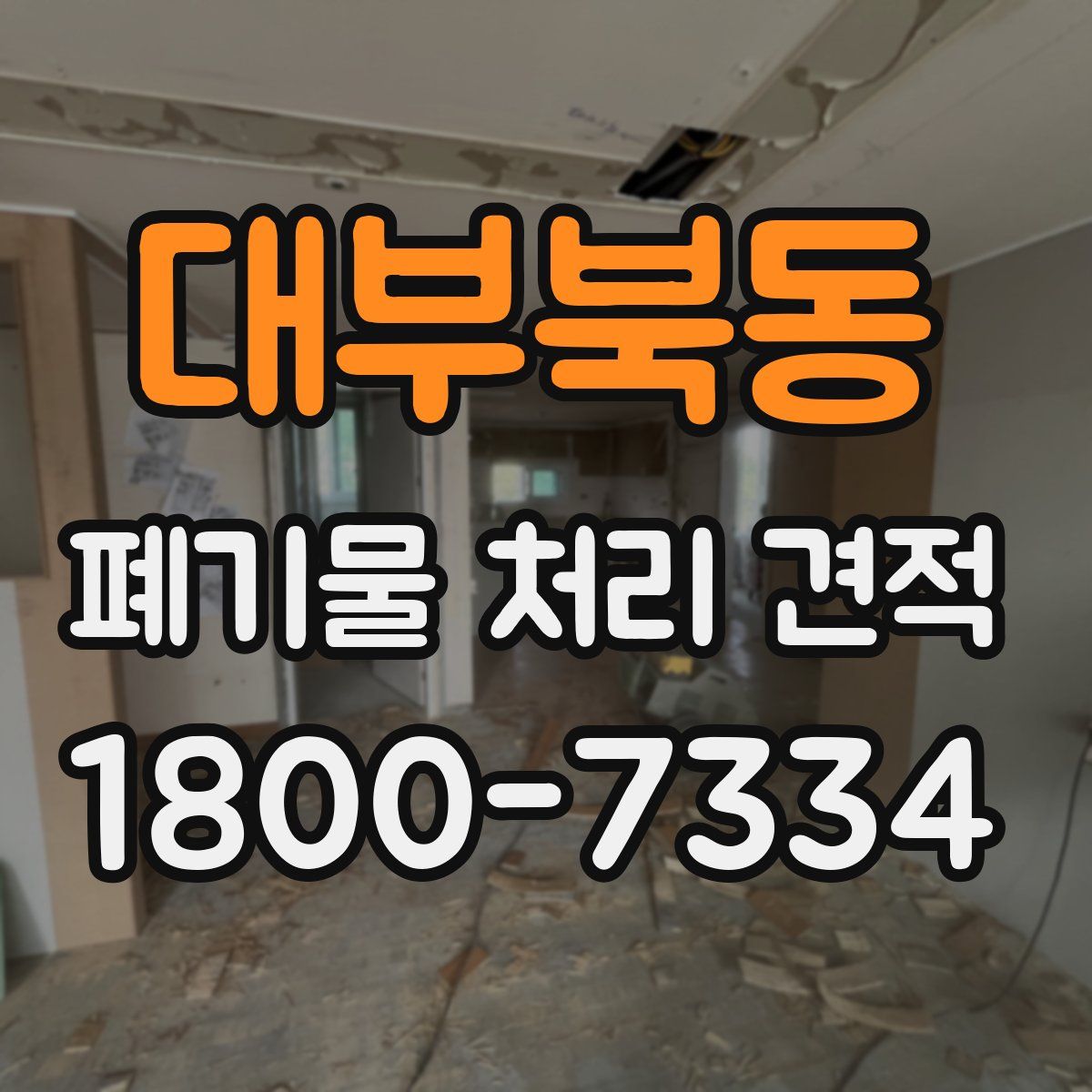 대부북동 폐기물 처리 견적