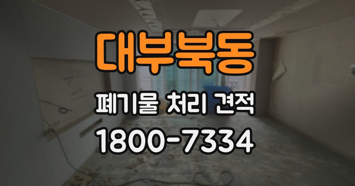 대부북동 폐기물 처리 견적