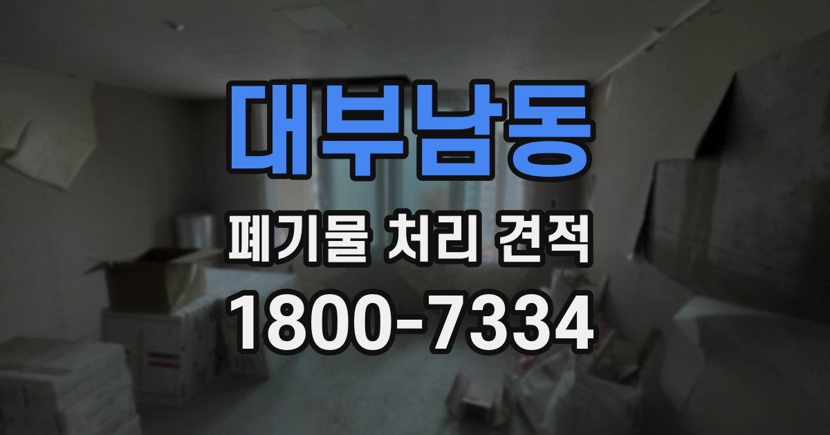 대부남동 폐기물 처리 견적