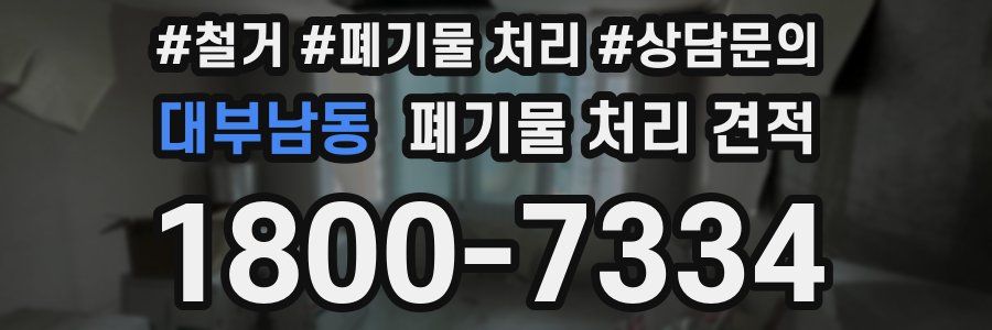 대부남동 폐기물 처리 견적