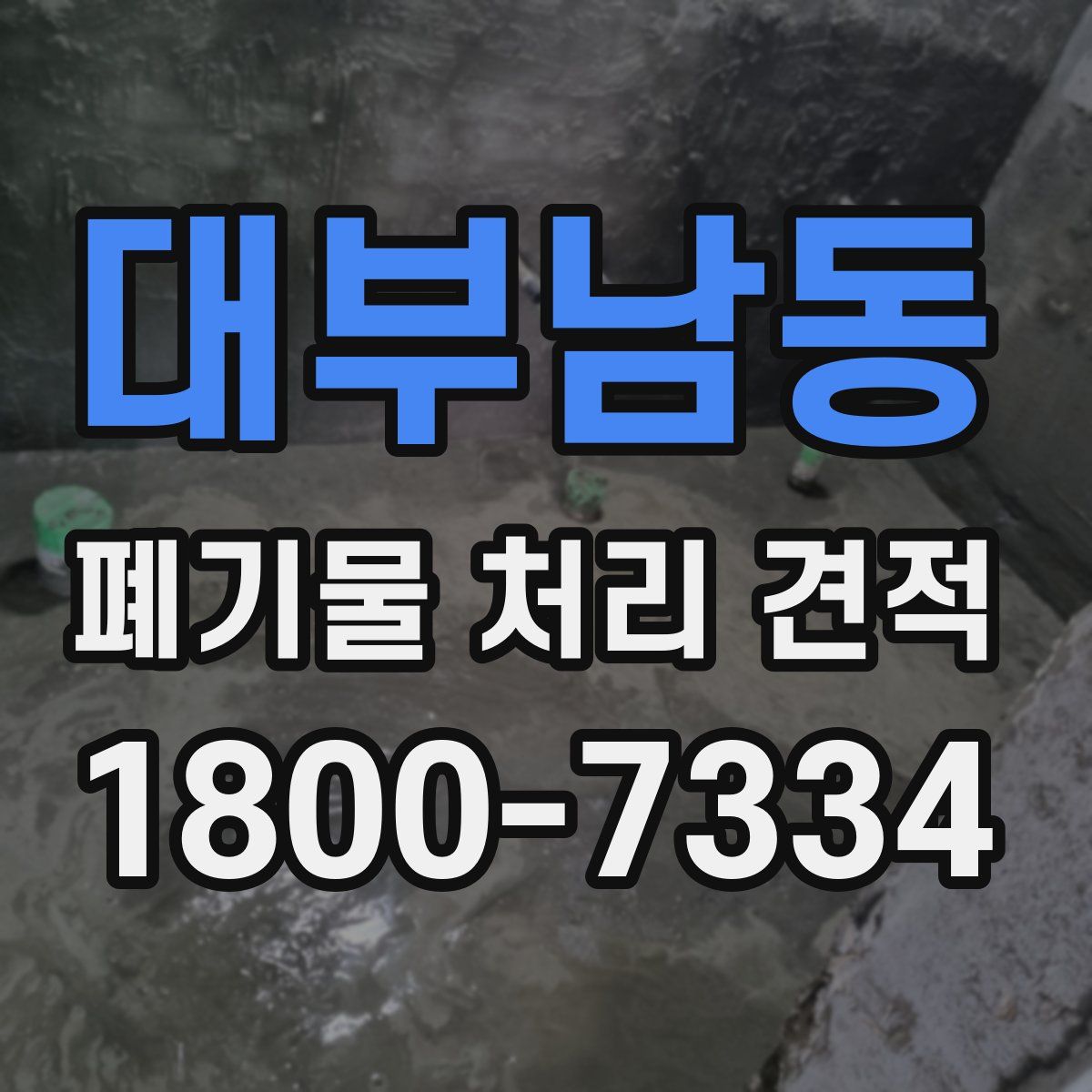 대부남동 폐기물 처리 견적