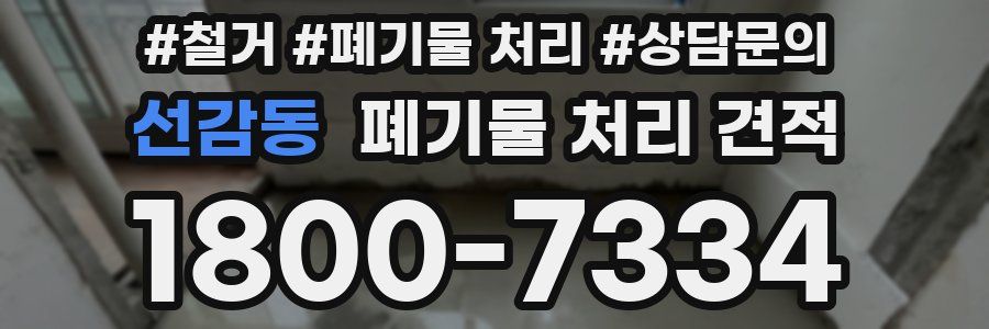 선감동 폐기물 처리 견적