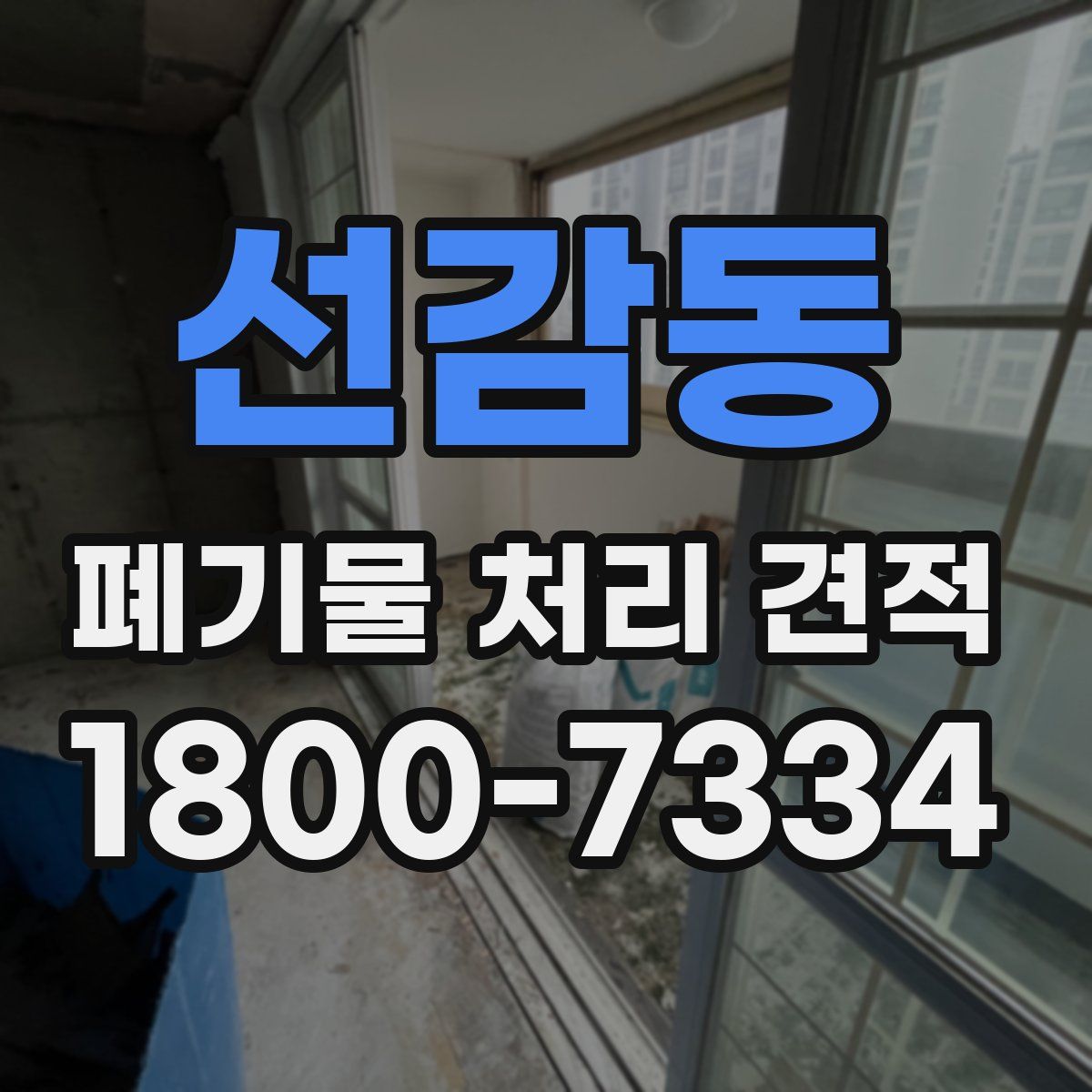 선감동 폐기물 처리 견적