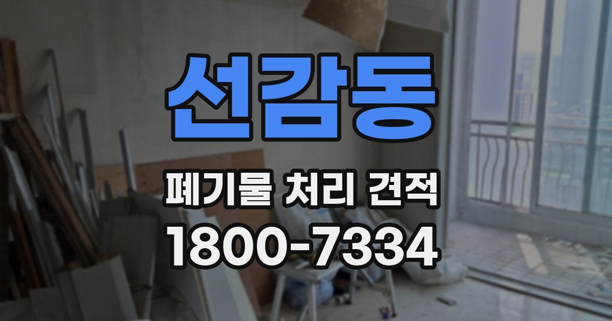 선감동 폐기물 처리 견적