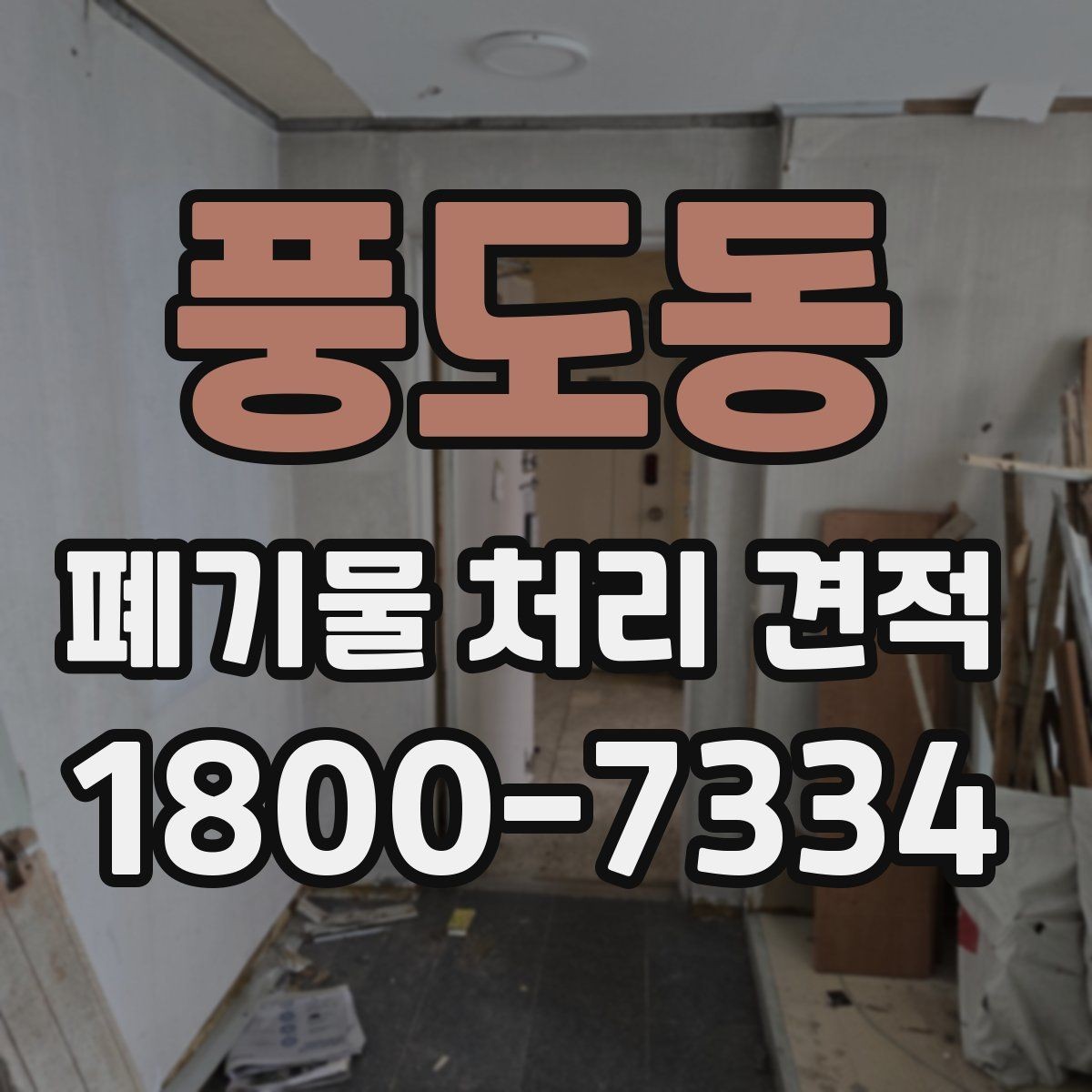 풍도동 폐기물 처리 견적 안내, 현장 여건별 체크리스트