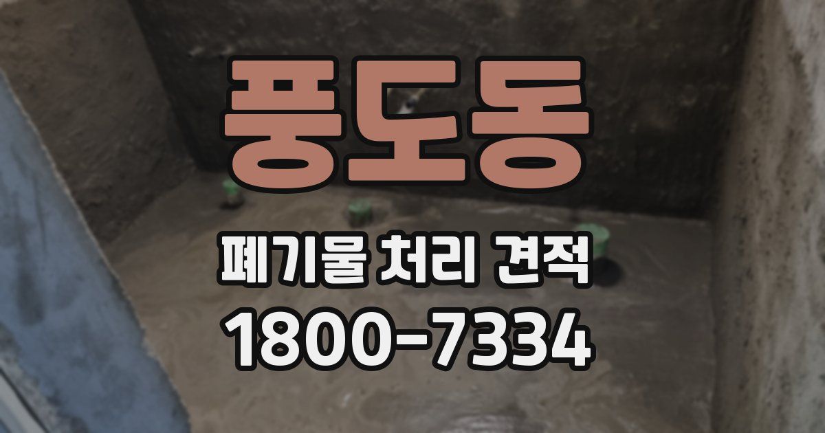 풍도동 폐기물 처리 견적