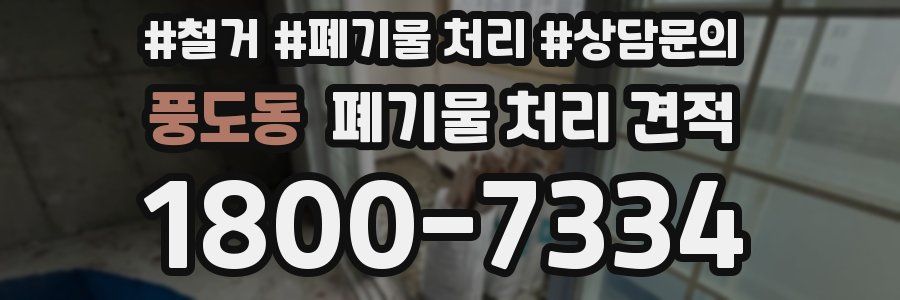 풍도동 폐기물 처리 견적