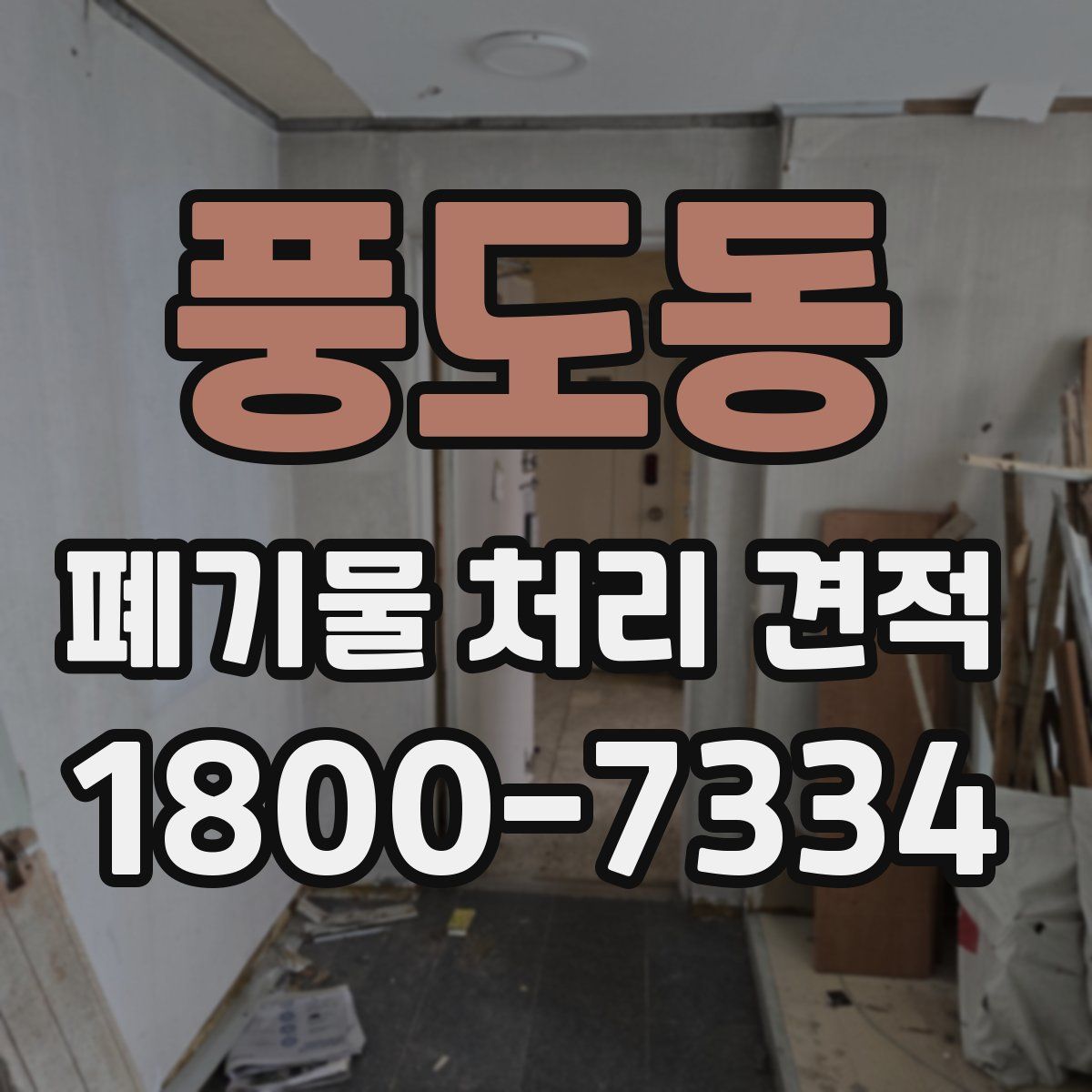 풍도동 폐기물 처리 견적