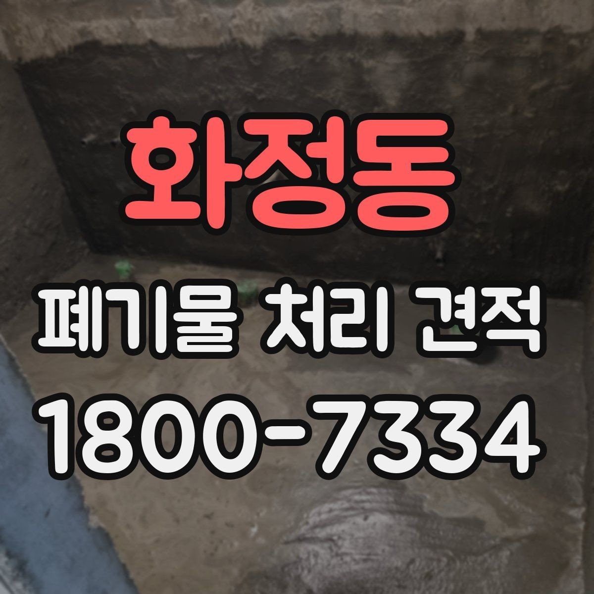 화정동 폐기물 처리 견적 받고 점검할 항목