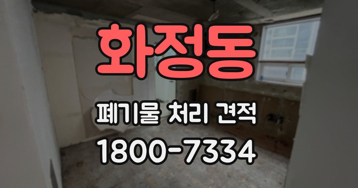 화정동 폐기물 처리 견적