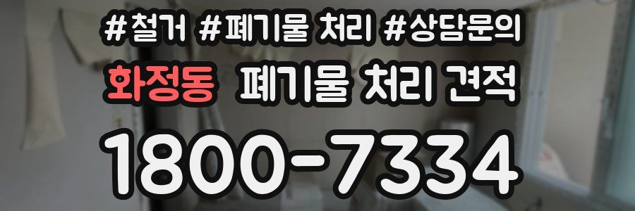 화정동 폐기물 처리 견적
