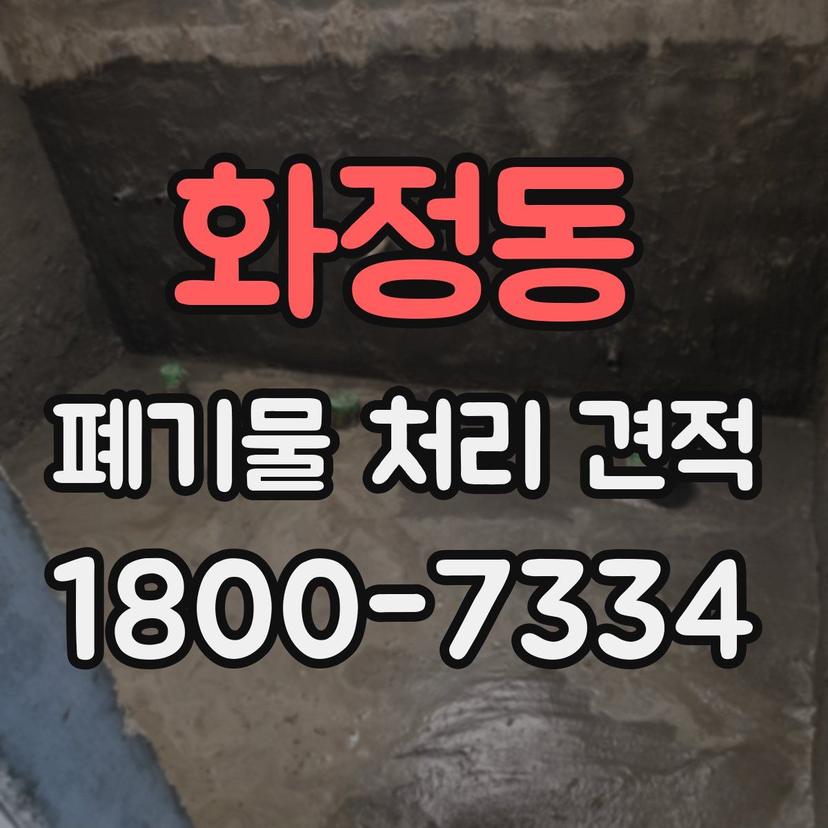 화정동 폐기물 처리 견적