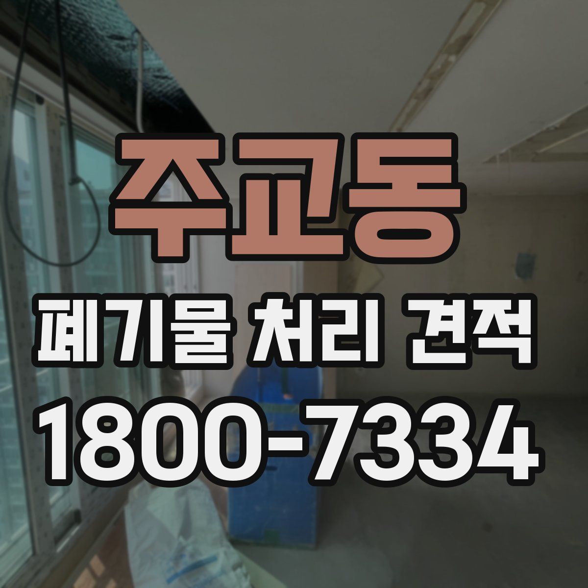 주교동 폐기물 처리 견적
