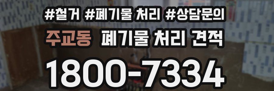 주교동 폐기물 처리 견적
