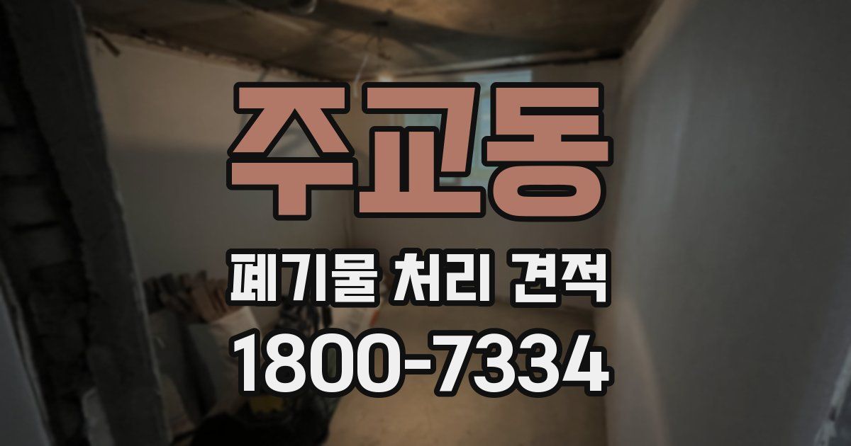 주교동 폐기물 처리 견적