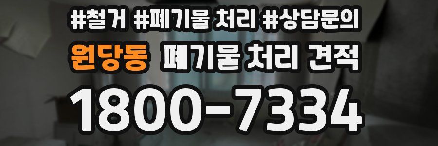 원당동 폐기물 처리 견적