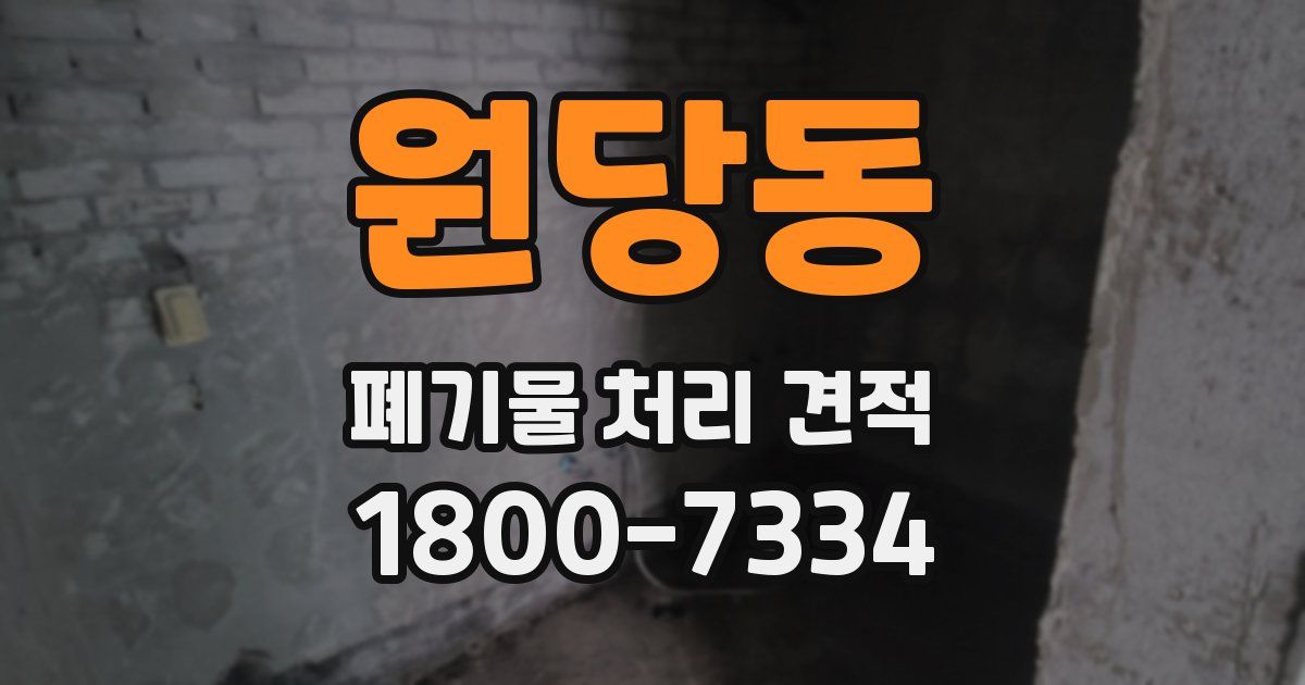 원당동 폐기물 처리 견적