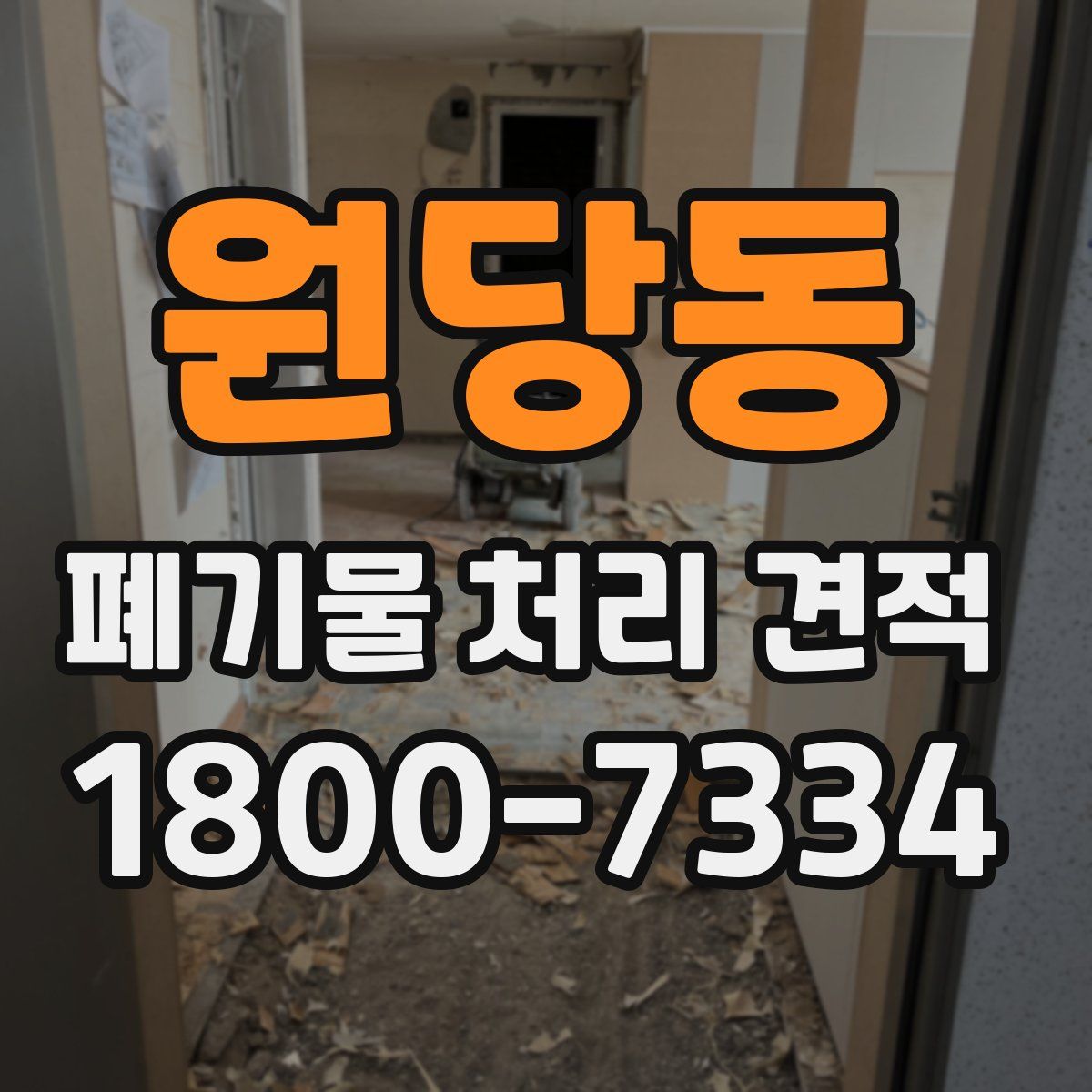 원당동 폐기물 처리 견적