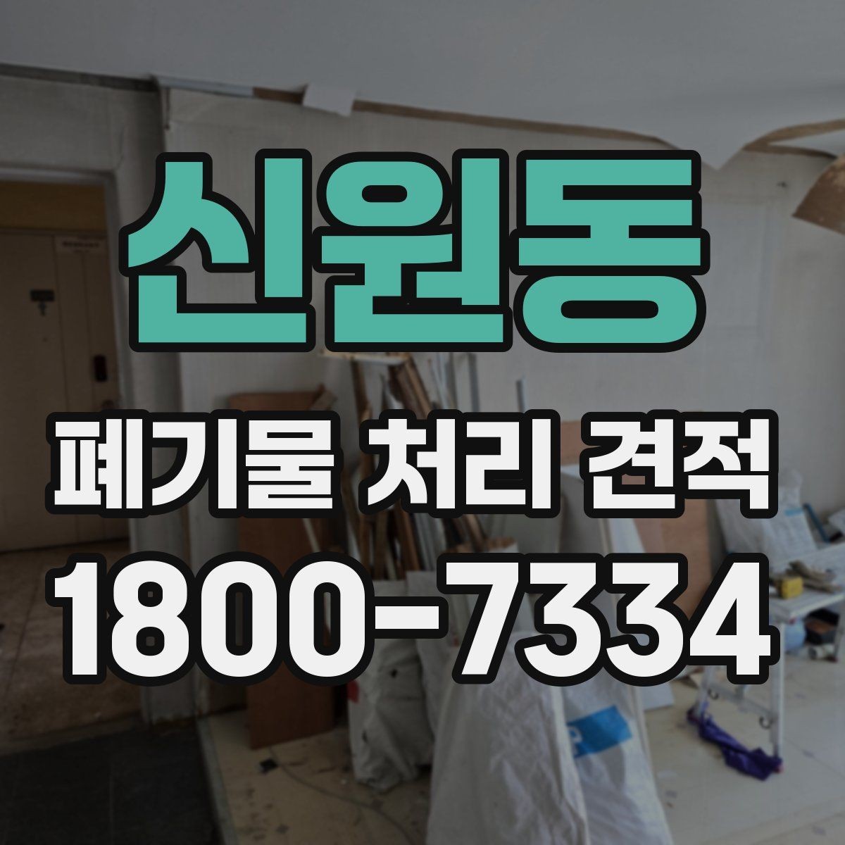 신원동 폐기물 처리 견적 알아볼 때 확인할 점