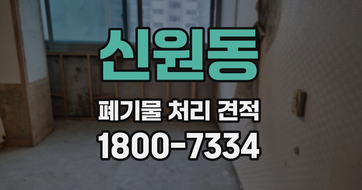 신원동 폐기물 처리 견적