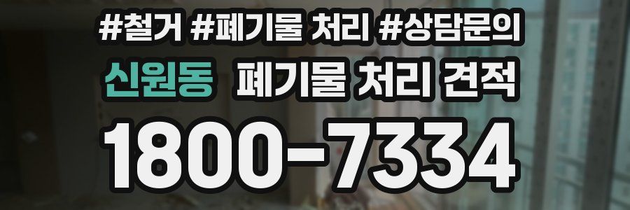 신원동 폐기물 처리 견적
