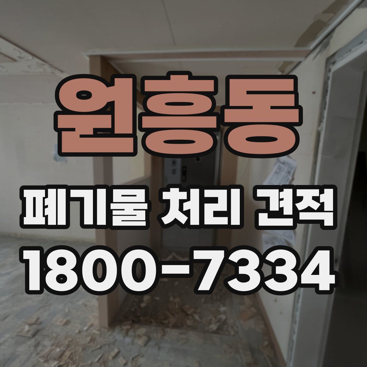 원흥동 폐기물 처리 견적