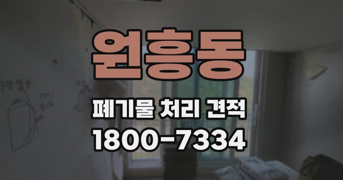 원흥동 폐기물 처리 견적