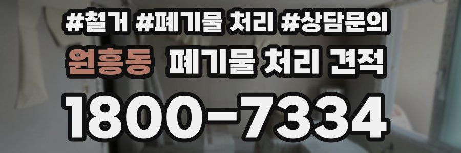 원흥동 폐기물 처리 견적