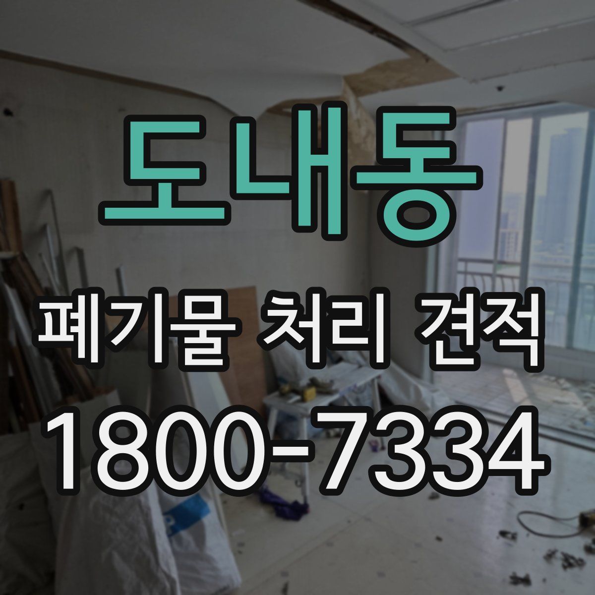 도내동 폐기물 처리 견적