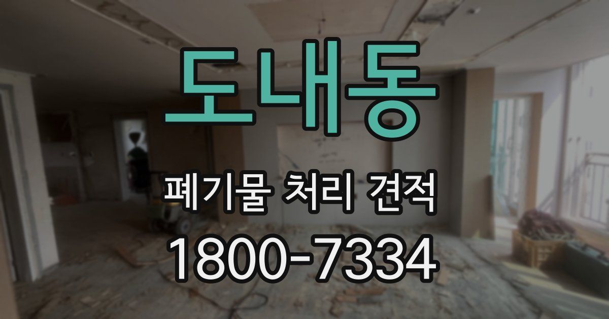 도내동 폐기물 처리 견적