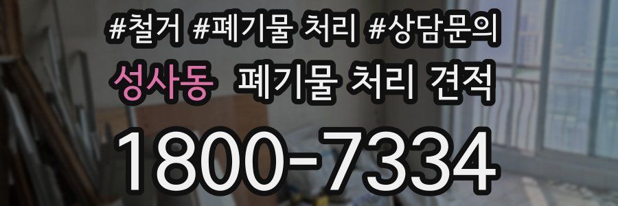 성사동 폐기물 처리 견적
