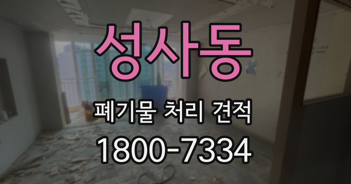 성사동 폐기물 처리 견적