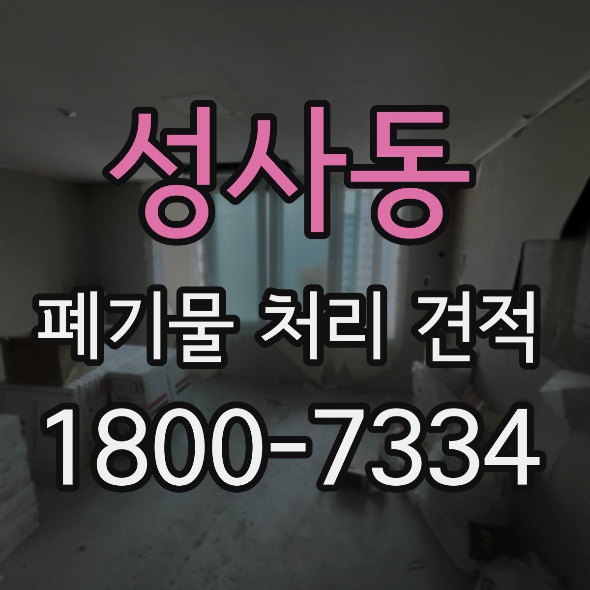 성사동 폐기물 처리 견적