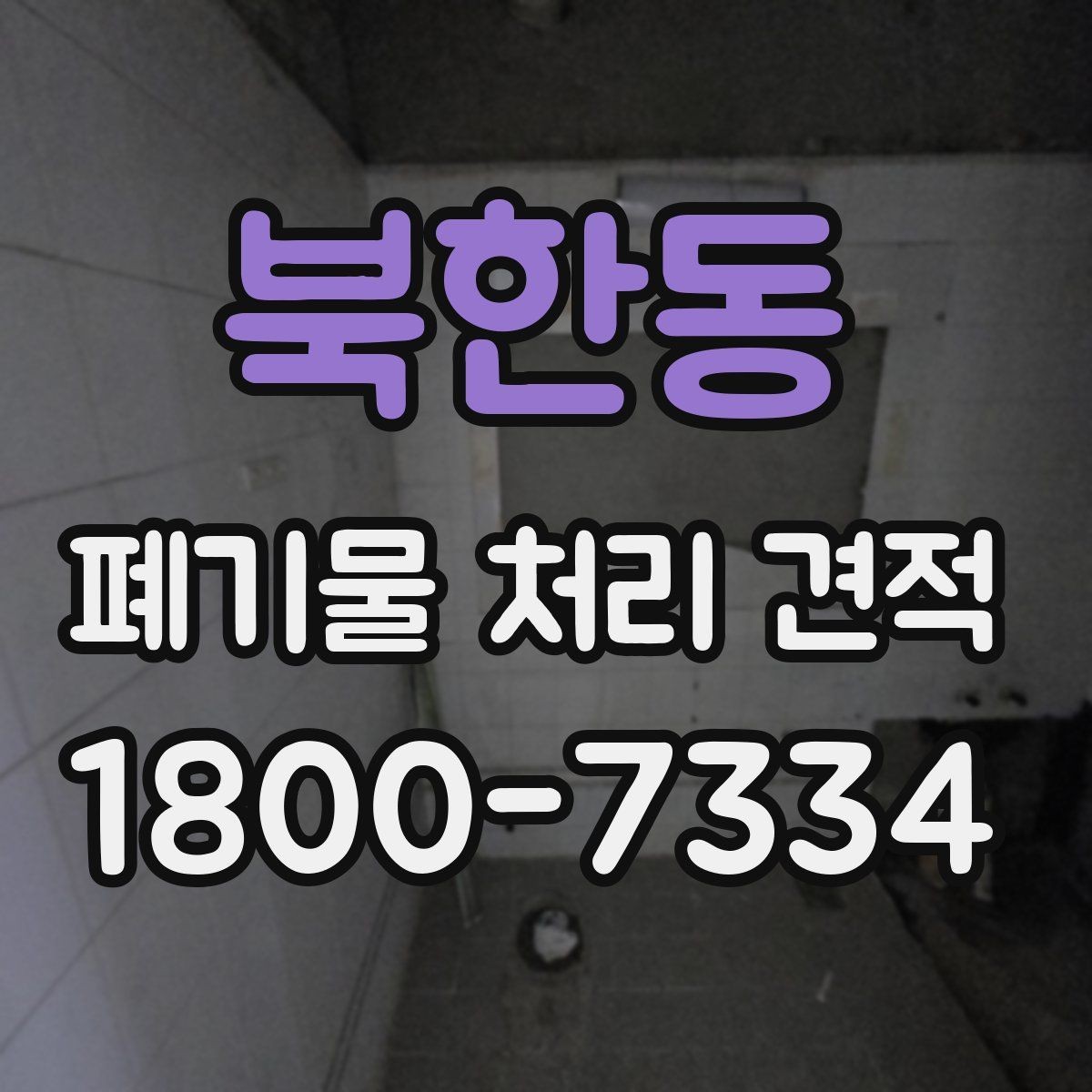 북한동 폐기물 처리 견적 받을 때 현장 사진이 중요한 이유