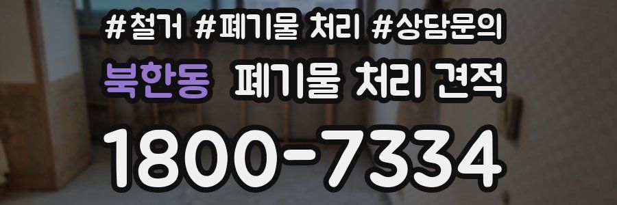 북한동 폐기물 처리 견적