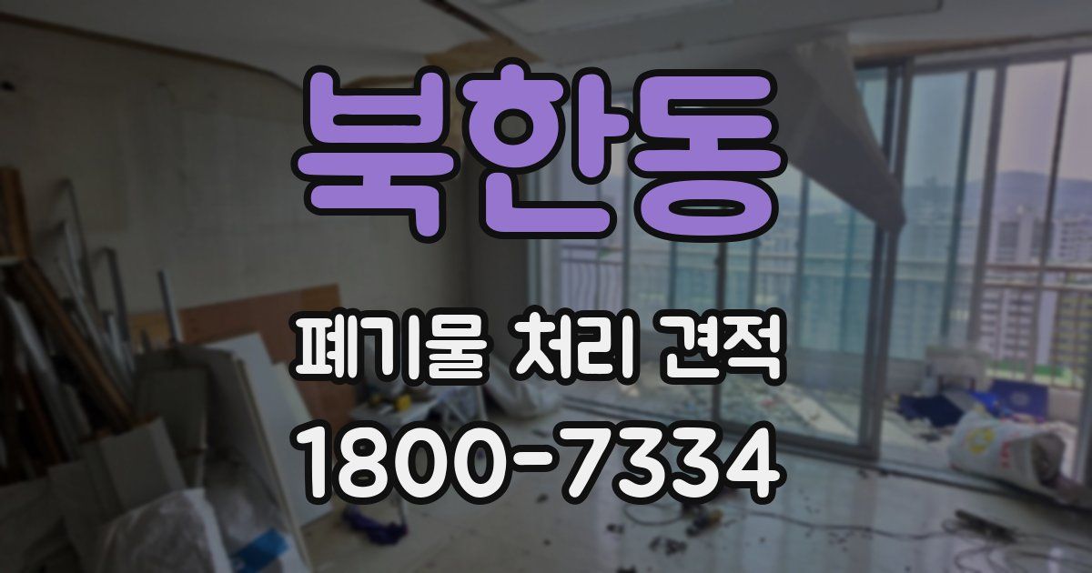 북한동 폐기물 처리 견적