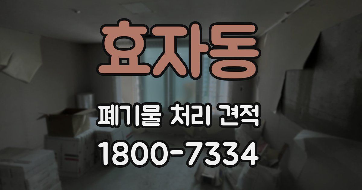 효자동 폐기물 처리 견적