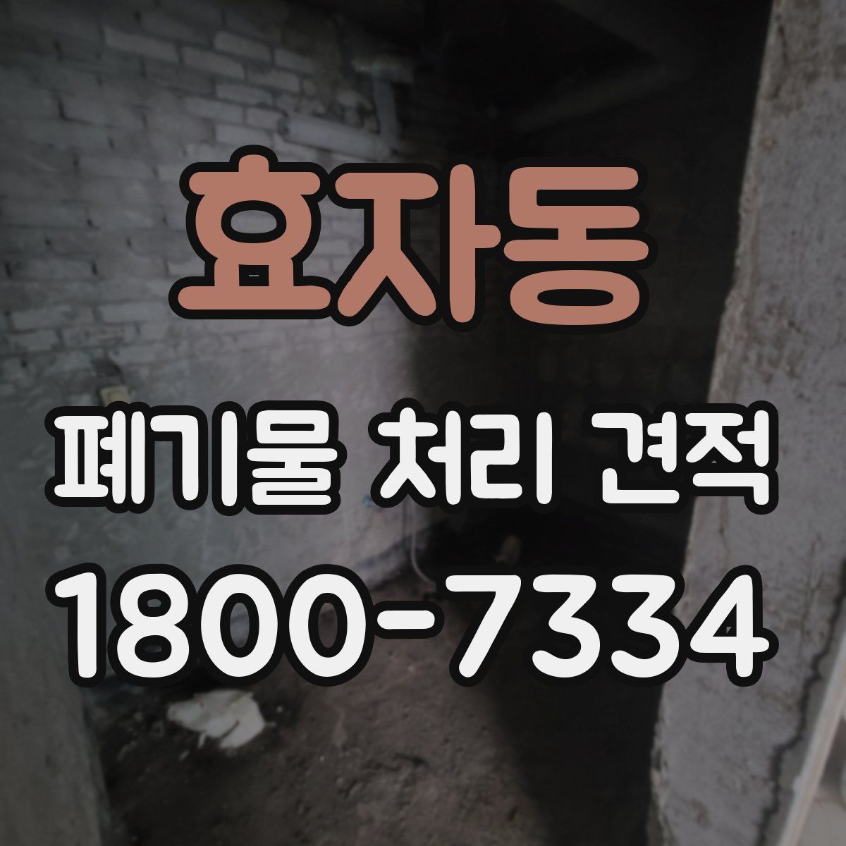 효자동 폐기물 처리 견적