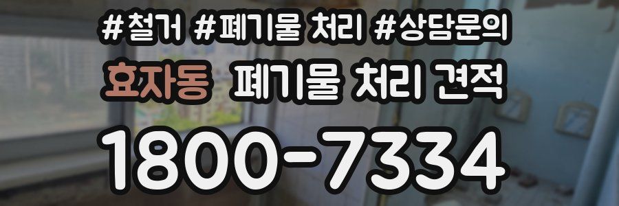 효자동 폐기물 처리 견적