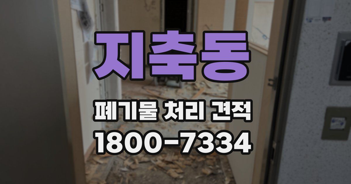 지축동 폐기물 처리 견적