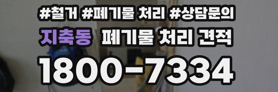 지축동 폐기물 처리 견적