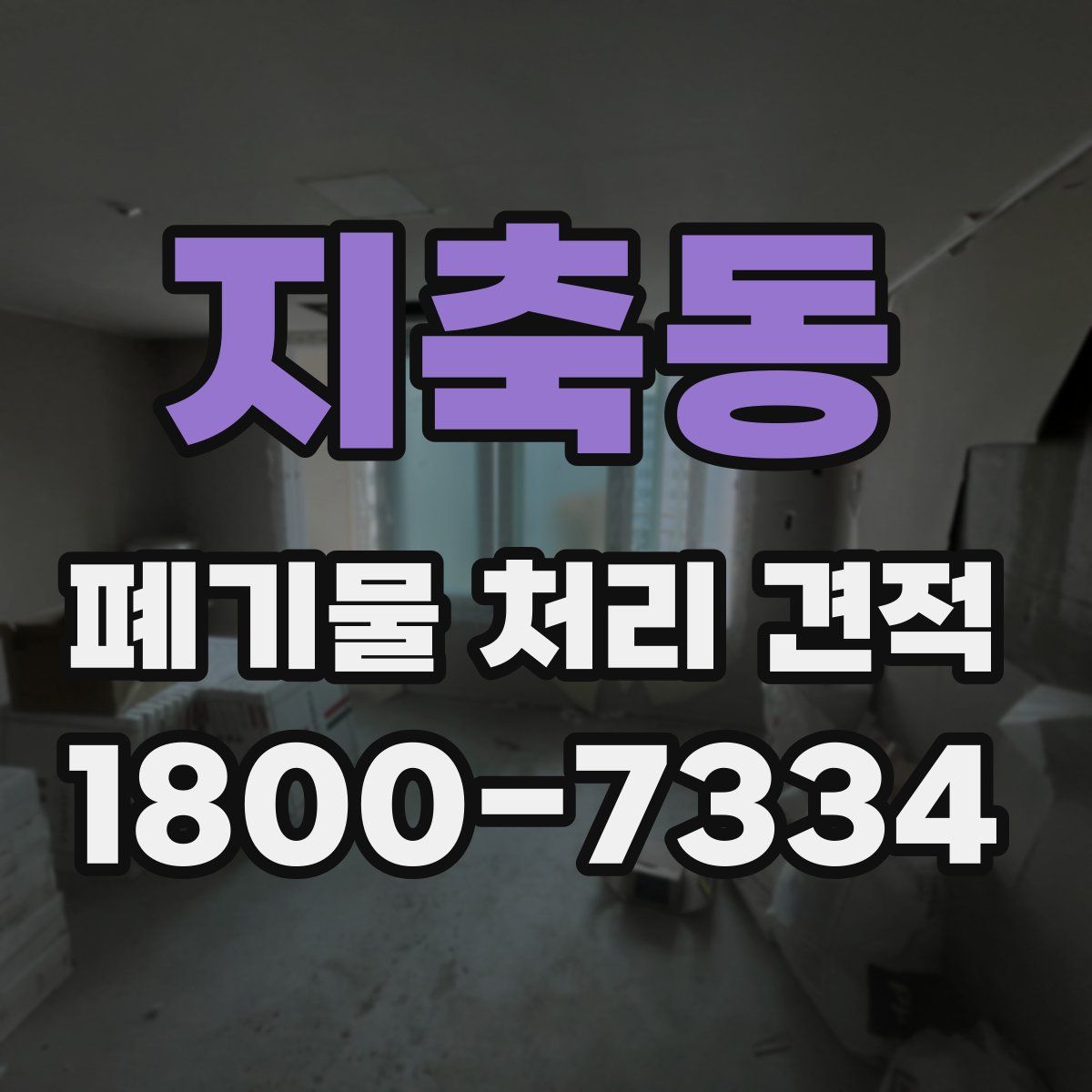 지축동 폐기물 처리 견적