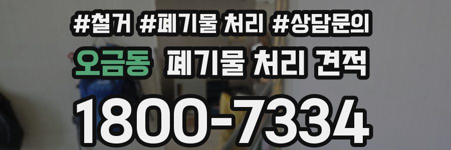 오금동 폐기물 처리 견적