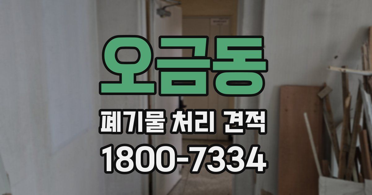 오금동 폐기물 처리 견적