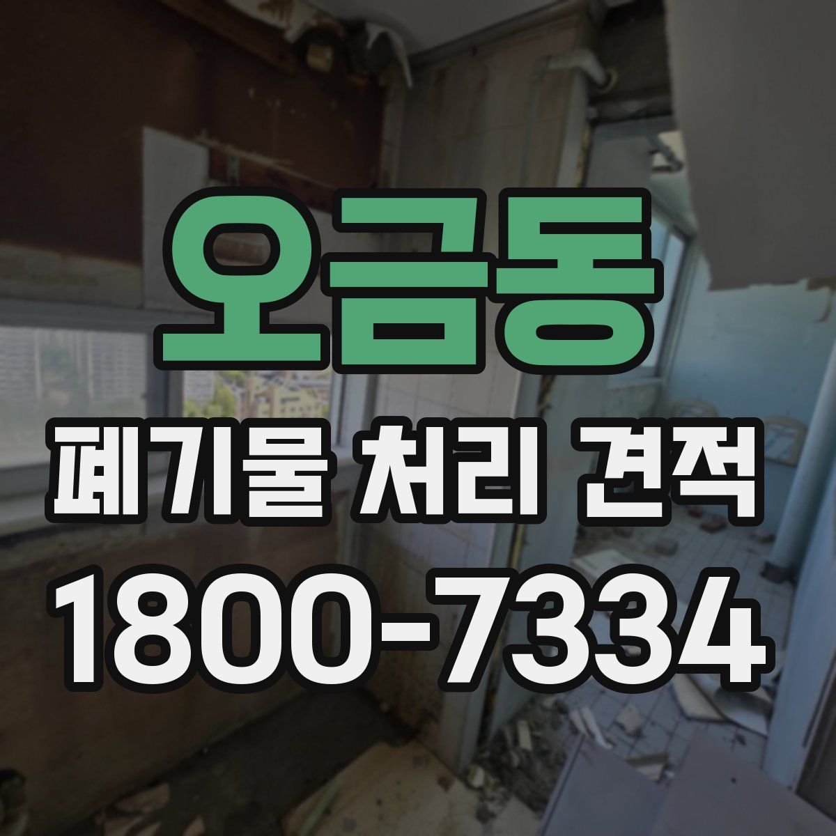 오금동 폐기물 처리 견적